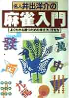 名人井出洋介の麻雀入門 | 井出 洋介 |本 | 通販 | Amazon